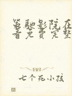 策驰影院在线观看免费完整版高清