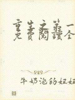 重生之第一毒后免费阅读全文