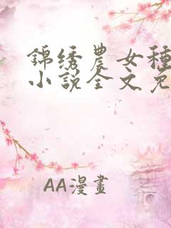 锦绣农女种田忙小说全文免费阅读