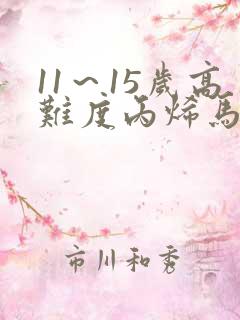 11~15岁高难度丙烯马克笔画画