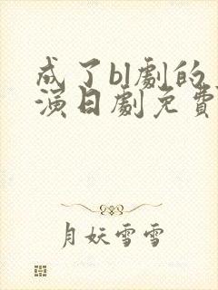 成了bl剧的主演日剧免费观看