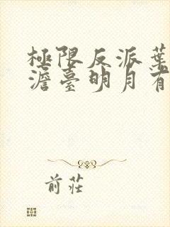 极限反派叶玄,澹台明月有声小说