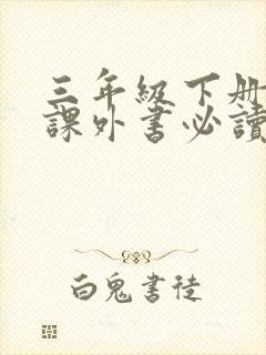 三年级下册语文课外书必读