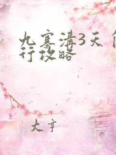 九寨沟3天自由行攻略