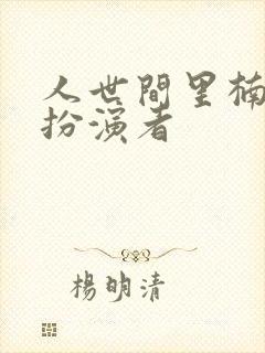 人世间里楠楠的扮演者