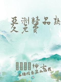 亚洲精品熟妇久久免费