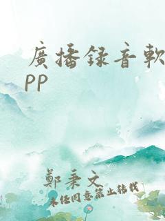 广播录音软件app