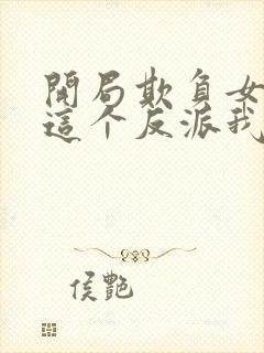 开局欺负女主,这个反派我当定了