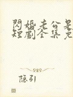 闪婚老公是富豪短剧全集免费播放