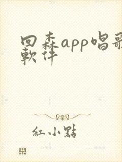 回森app唱歌软件