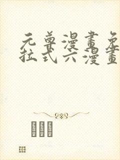 元尊漫画免费下拉式六漫画6