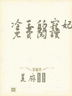 冷王的宠妃全文免费阅读