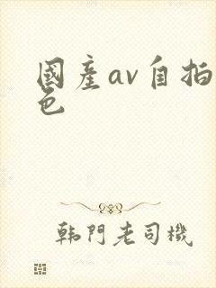 国产av自拍黄色