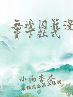 无边囚笼漫画免费下拉式