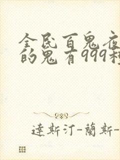 全民百鬼夜行我的鬼有999种职业笔趣阁