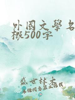外国文学名著梗概500字