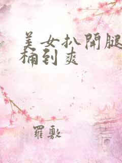 美女扒开腿男人桶到爽