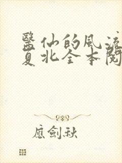 医仙的风流人生夏北全本阅读