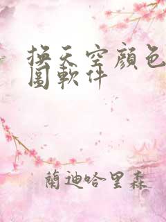 换天空颜色的p图软件