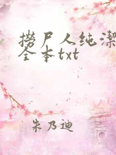 捞尸人纯洁小龙全本txt