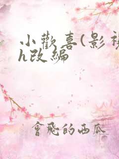 小欢喜(影视剧h改编