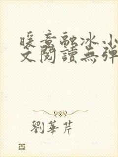 暖意融冰小说全文阅读无弹窗