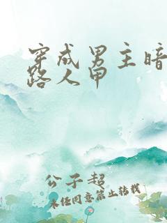 穿成男主暗恋的路人甲