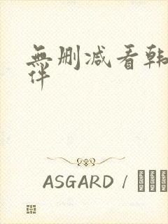 无删减看韩漫软件