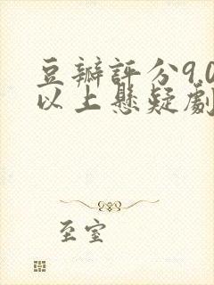 豆瓣评分9.0以上悬疑剧