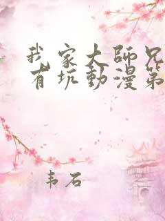 我家大师兄脑子有坑动漫第三季免费