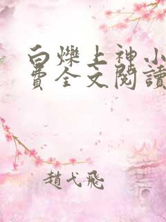 白烁上神小说免费全文阅读