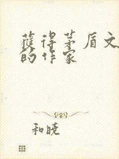 获得茅盾文学奖的作家