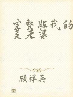 完整版我的白富美老婆