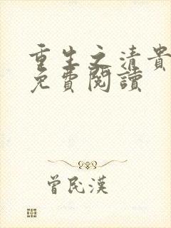 重生之清贵嫡女免费阅读