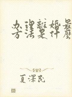 办理离婚最快的方法是什么