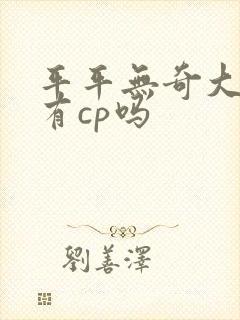 平平无奇大师兄有cp吗