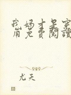 我妈才是穿越主角免费阅读