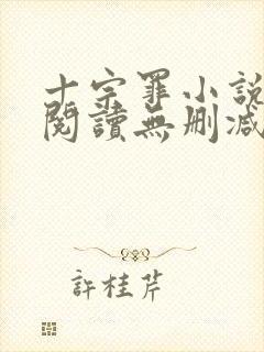 十宗罪小说免费阅读无删减