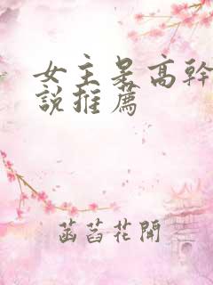 女主是高干文小说推荐