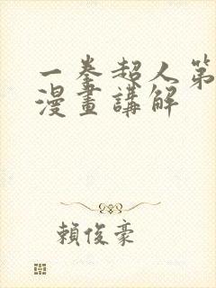 一拳超人第三季漫画讲解