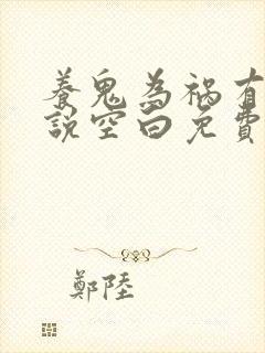 养鬼为祸有声小说空白免费听