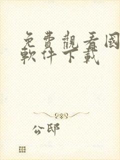 免费观看国漫的软件下载