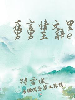在言情文里撩直男男主 辞e免费