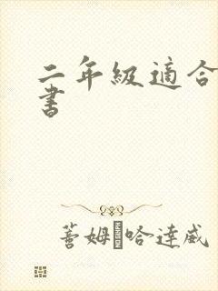 二年级适合读的书