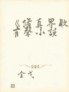 《修真界败类》有声小说