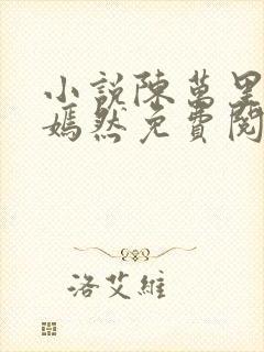 小说陈万里和唐嫣然免费阅读