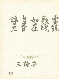 锦月如歌电视剧免费在线观看全集