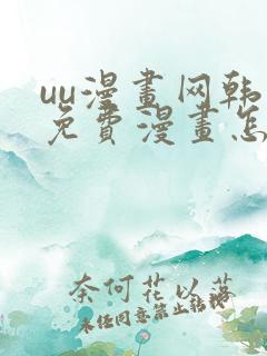 uu漫画网韩漫免费漫画怎么看