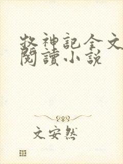 牧神记全文在线阅读小说