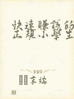 快速赚钱的方法正规小学生